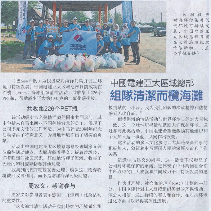 5.中國電建亞太區(qū)域總部組隊清潔而欖海灘-馬來西亞星洲日報2024年6月5日報道.png
