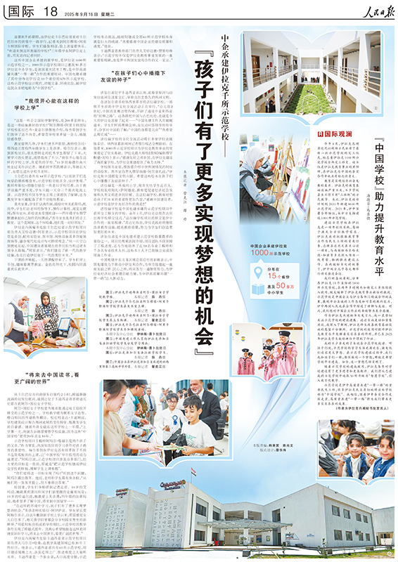 20250916人民日報國際版《中企承建伊拉克千所示范學校》中國電建?？?1).jpg